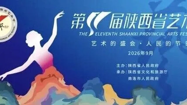 第十一届陕西省艺术节主视觉、标识及吉祥物设计征集入围作品公示