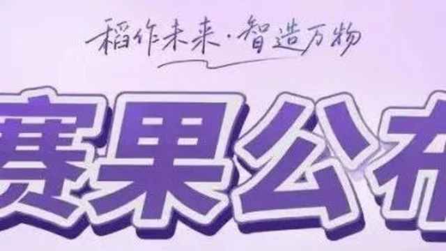 稻作未来・智造万物｜全国首届 3D 打印设计大赛成果获奖发布
