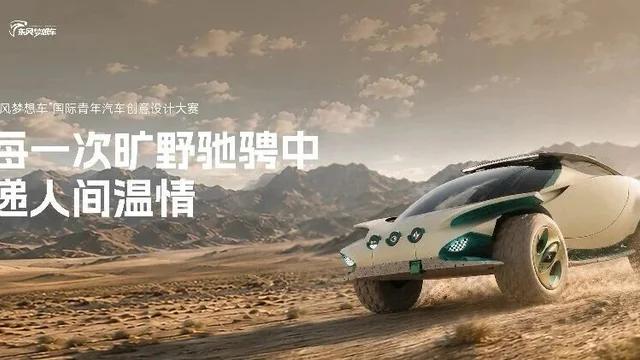 2026第八届“东风梦想车”国际青年汽车创意设计大赛十强作品解读⑨｜奕派 · 驿派：让每次旷野驰骋，皆有力量可依、温暖可归！
