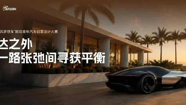 2026第八届“东风梦想车”国际青年汽车创意设计大赛十强作品解读⑦｜以太：一张一弛，让年轻人在持续创造中走得更远！
