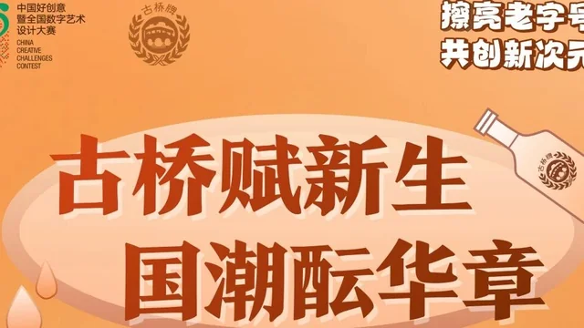 第20届中国好创意-老字号·新国潮创新设计专项大赛古桥牌组优秀奖作品欣赏