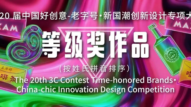 第20届中国好创意-老字号·新国潮创新设计专项大赛等级奖作品欣赏（上）
