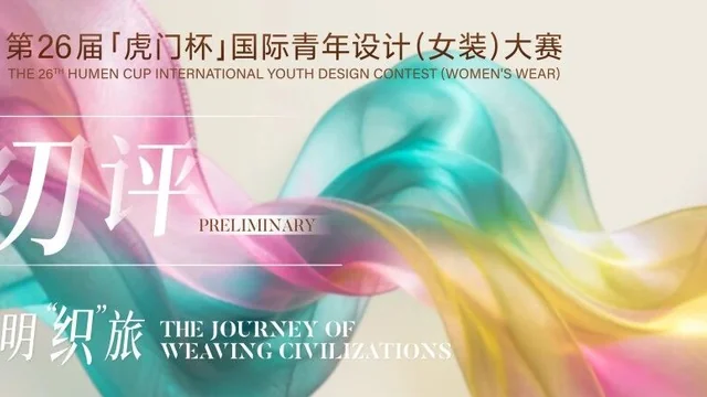 2026第26届“虎门杯”国际青年设计（女装）大赛  决赛入围名单及入围作品公示