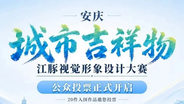 安庆“城市吉祥物”江豚视觉形象设计大赛20件入围作品