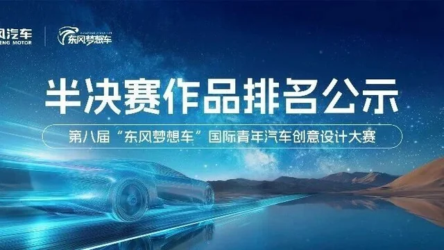 2026第八届“东风梦想车”国际青年汽车创意设计大赛入围公示及10强排名公布