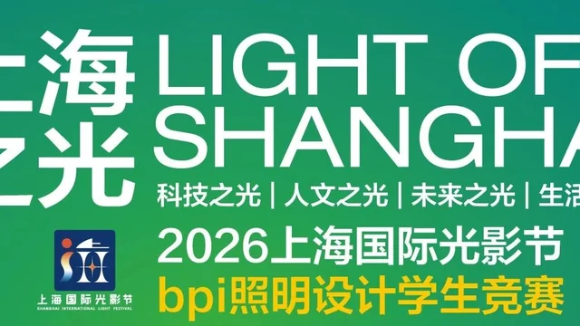 2026上海国际光影节——第12届bpi照明设计学生竞赛获奖作品公布