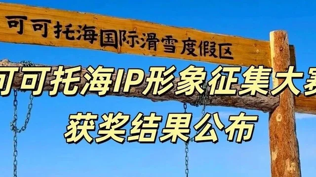 可可托海IP形象征集大赛·获奖结果公布