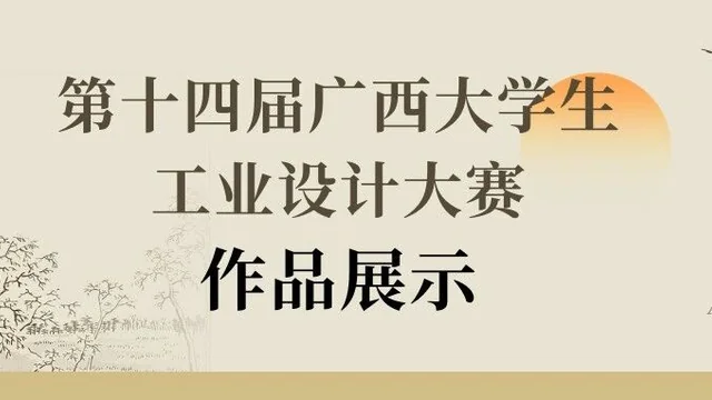 2026年第八届全国大学生工业设计大赛广西赛区选拔赛暨第十四届广西大学生工业设计大赛三等奖作品展示
