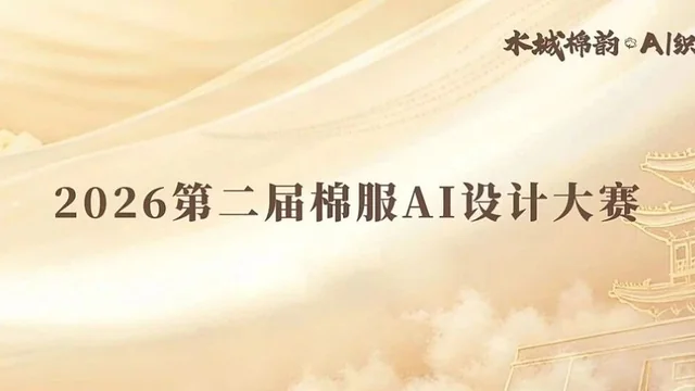 2026第二届棉服AI设计大赛获奖结果公布