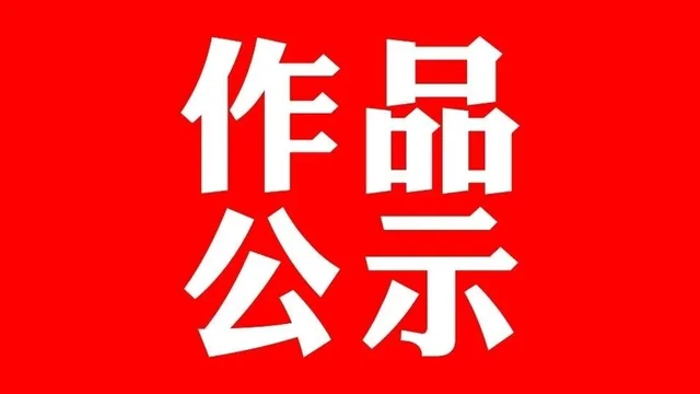 2026第二十届河南省“新人新作”摄影展入选作品公示（相机组二）
