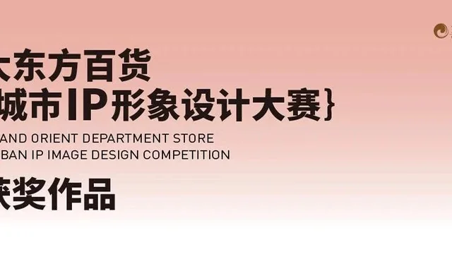 大东方百货城市IP形象设计大赛获奖作品