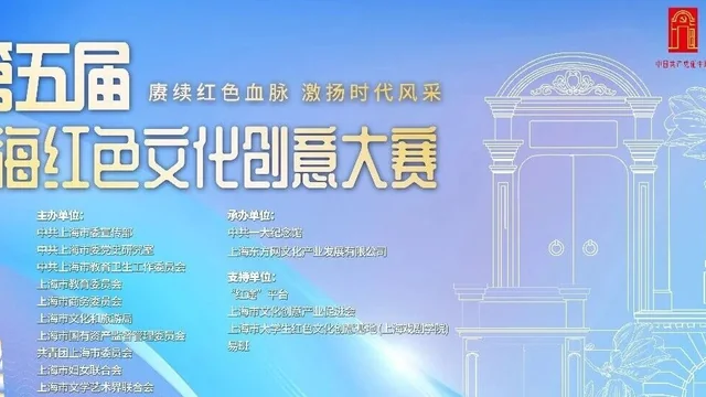 2026第五届上海红色文化创意大赛获奖作品展示（五）