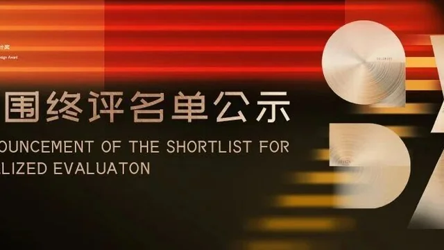 2026 第七届金芦苇工业设计奖（Goldreed Industrial Design Award）主体赛入围终评作品公示