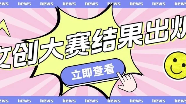 2026南漳文创产品设计大赛获奖作品
