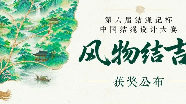2026 结绳记杯|第六届中国结绳设计大赛获奖作品