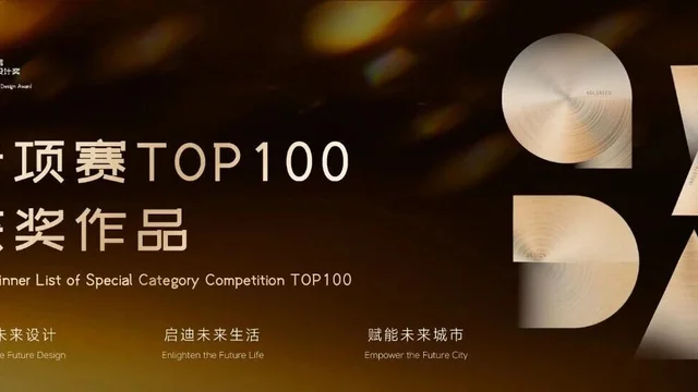 2026第七届金芦苇工业设计奖专项赛TOP100获奖作品公示