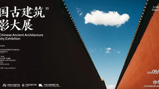 2026 “匠心营造·经典流传”第一届“中国古建筑”摄影大展 | 线上展览（一）