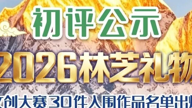 2026 “林芝礼物” 文创大赛初评30件入围作品公示