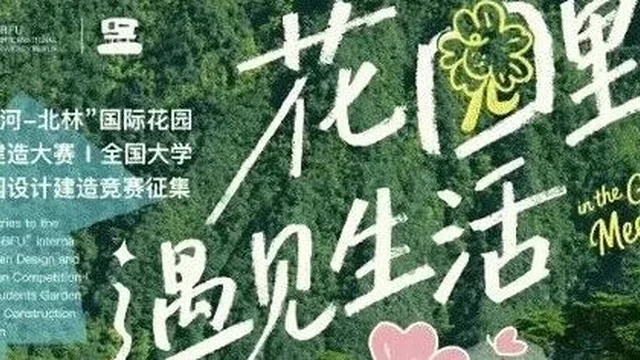 2026 “花园里·遇见生活” “温榆河-北林”国际花园设计建造大赛（全国大学生花园设计建造竞赛）建造作品公示