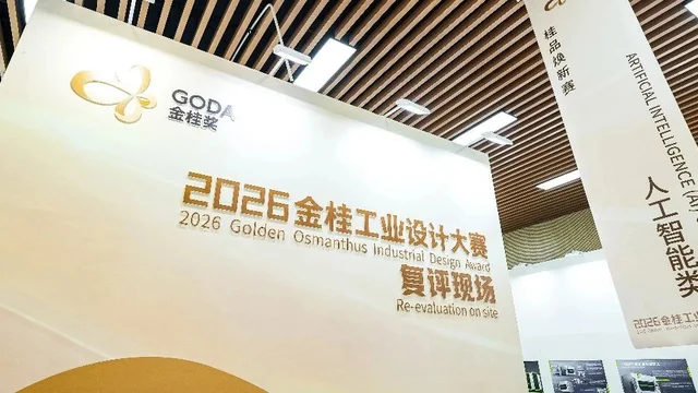 2026金桂工业设计大赛复评入围作品公示
