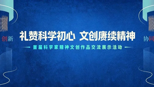 2026首届科学家精神文创作品交流展示活动优秀文创作品名单公布