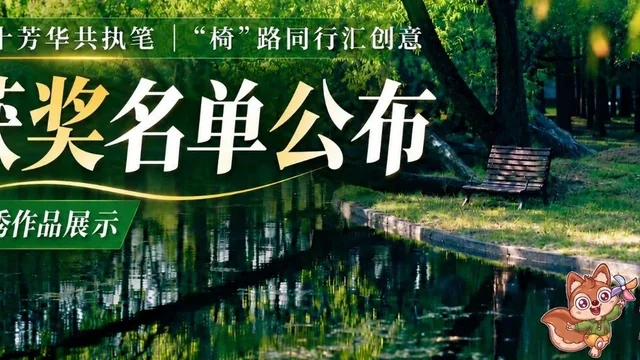 园椅创意征集活动获奖名单及优秀作品展示