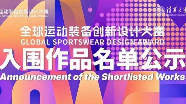 2026第三届全球运动装备创新设计大赛入围终评作品公示