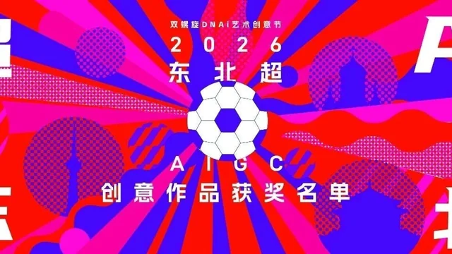 “超 AI 东北”2026东北超AIGC创意作品征集获奖名单公布