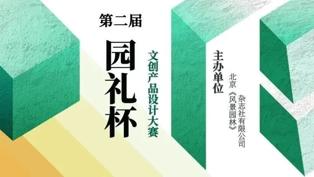 2026第二届“园礼杯”文创产品设计大赛获奖名单及作品