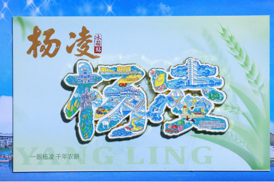 2026“我把杨凌送给你” 杨凌示范区第二届“杨凌礼物”征集大赛拟获奖作品名单公示 · 作品图12