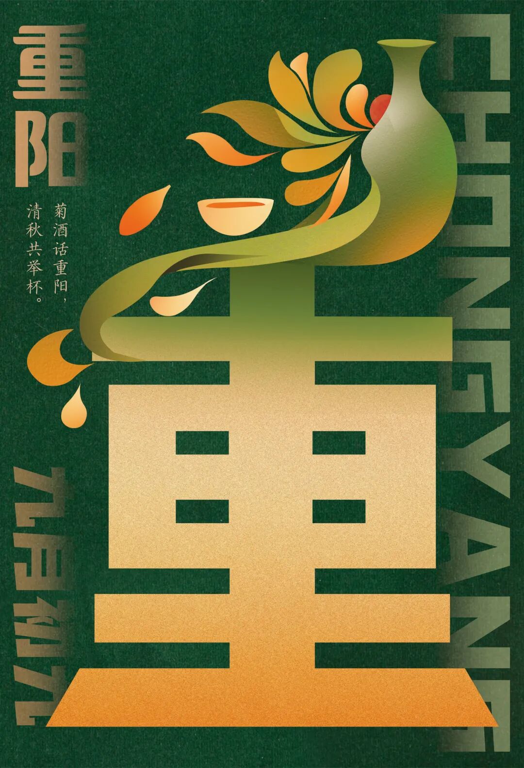 2026“华夏奖”文化艺术设计大赛 中华传统节日文化创意设计赛道【重阳节】主题入选作品(视觉艺术作品) · 作品图3