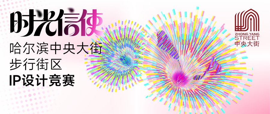 时光信使-哈尔滨中央大街IP设计竞赛获奖作品展播 · 作品图1