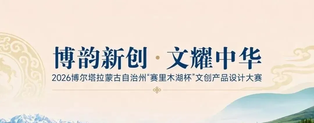 赛里木湖杯|2026年博尔塔拉蒙古自治州文创产品设计大赛评选结果正式出炉 · 作品图1