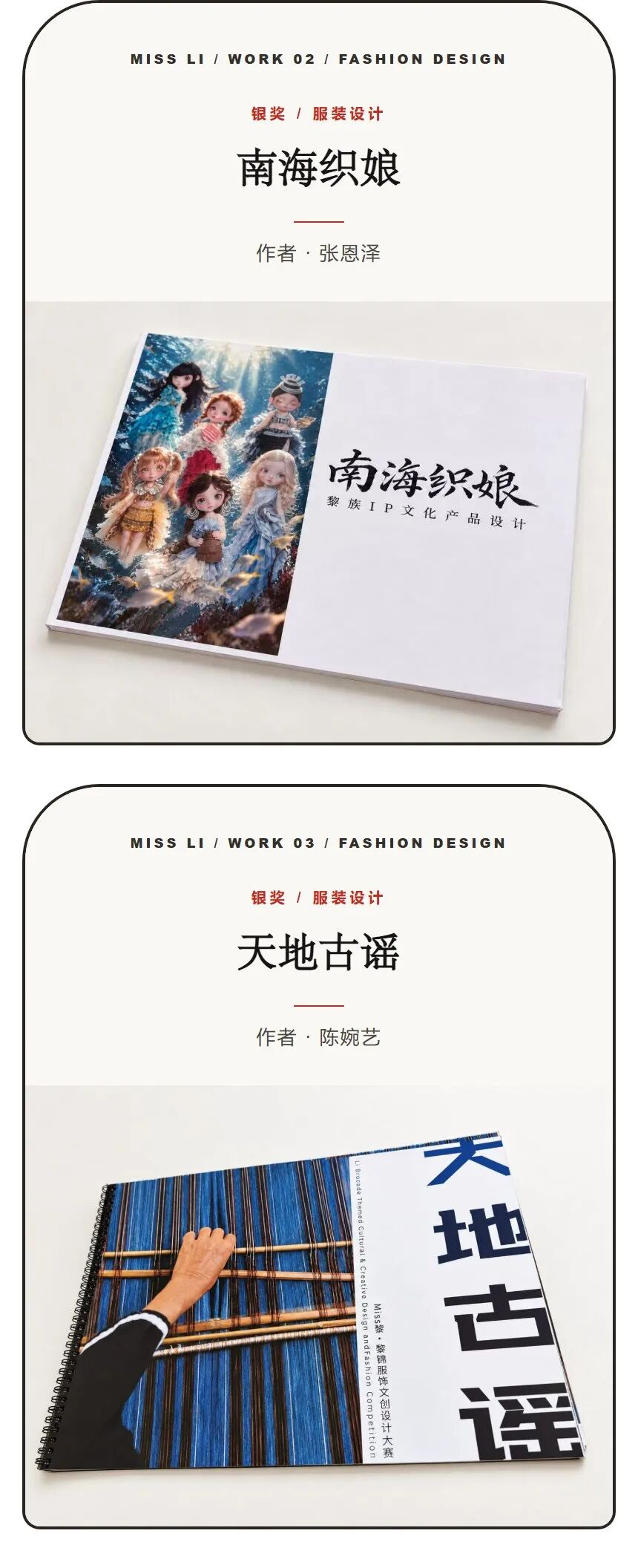 MISS黎·黎锦服饰文创设计大赛/获奖名单及作品 · 作品图7
