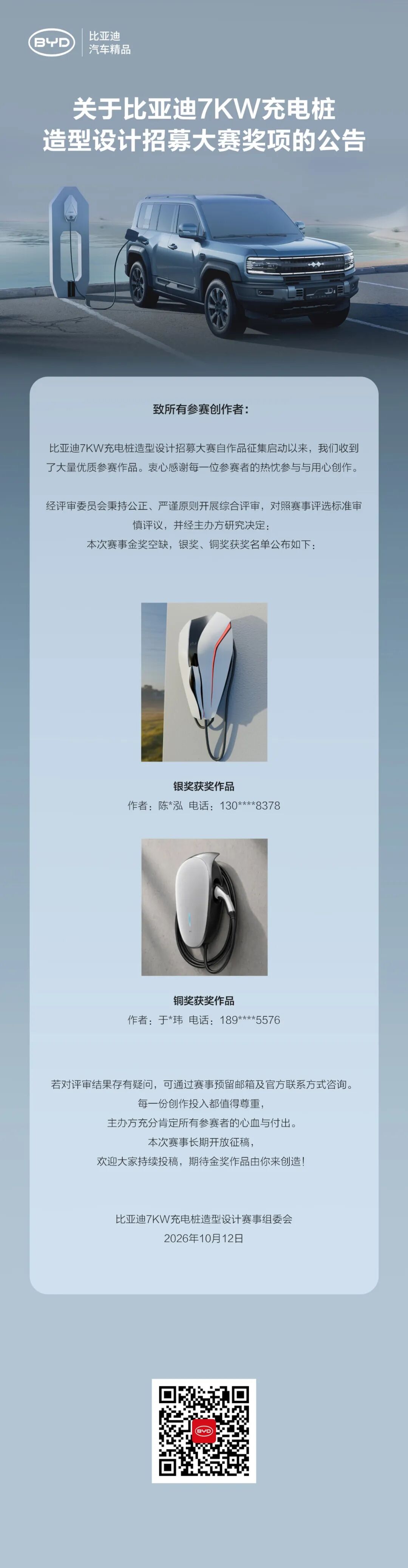 比亚迪7KW充电桩造型设计招募大赛奖项公告 · 作品图1