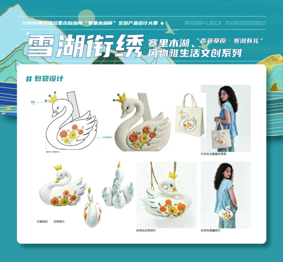 赛里木湖杯|2026年博尔塔拉蒙古自治州文创产品设计大赛评选结果正式出炉 · 作品图6