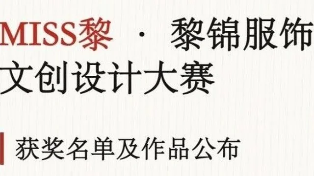 MISS黎·黎锦服饰文创设计大赛/获奖名单及作品