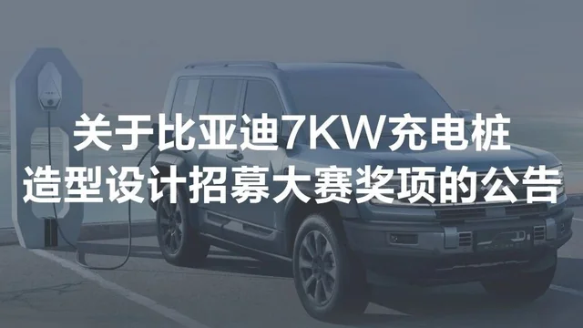 比亚迪7KW充电桩造型设计招募大赛奖项公告