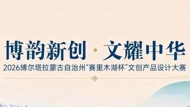 赛里木湖杯｜2026年博尔塔拉蒙古自治州文创产品设计大赛评选结果正式出炉