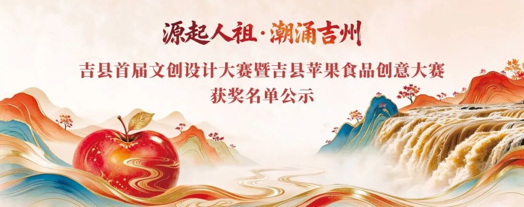 源起人祖·潮涌吉州 | 吉县首届文创设计大赛暨苹果食品创意大赛获奖名单及作品公示 · 作品图1