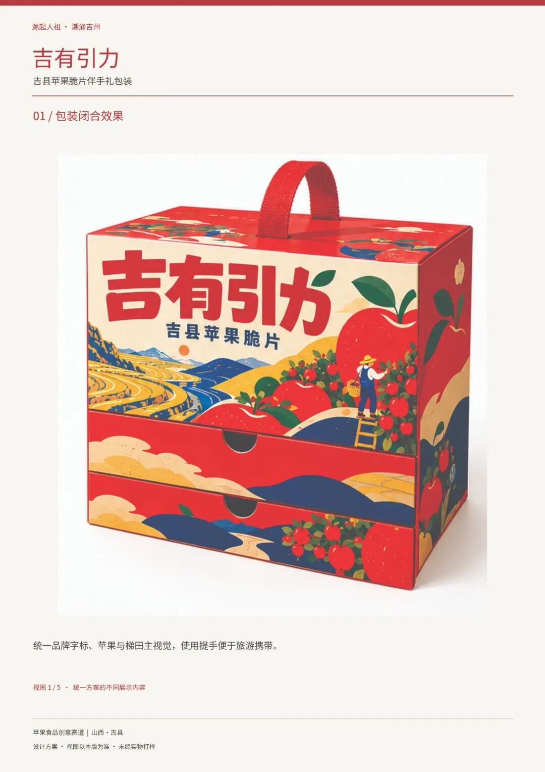 源起人祖·潮涌吉州 | 吉县首届文创设计大赛暨苹果食品创意大赛获奖名单及作品公示 · 作品图22
