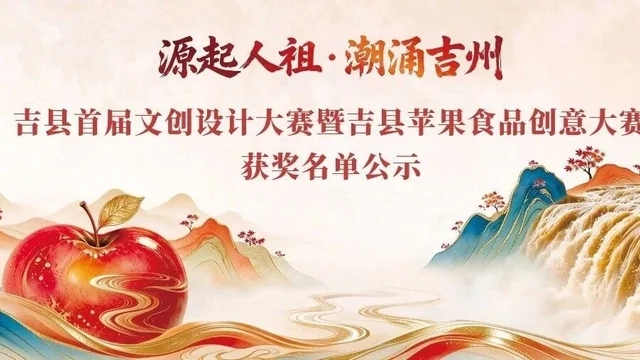 源起人祖·潮涌吉州 | 吉县首届文创设计大赛暨苹果食品创意大赛获奖名单及作品公示