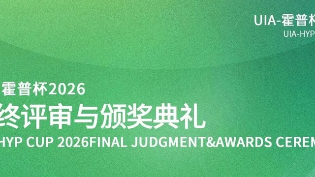 UIA-霍普杯2026国际大学生建筑设计竞赛获奖名单及作品