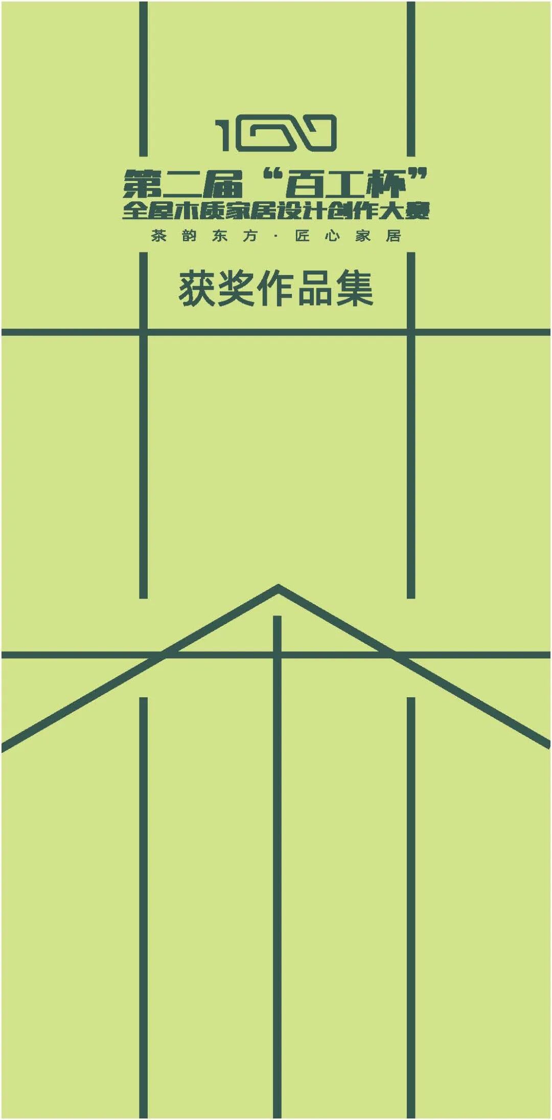 2026第二届“百工杯”全屋木质家居设计创作大赛获奖作品集 · 作品图1