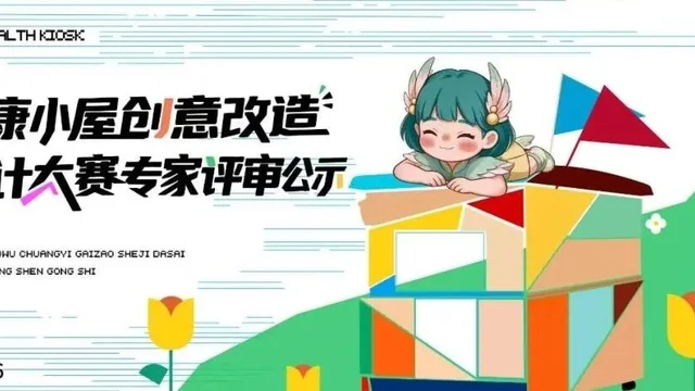 镜湖区健康小屋创意改造设计大赛评审结果公示