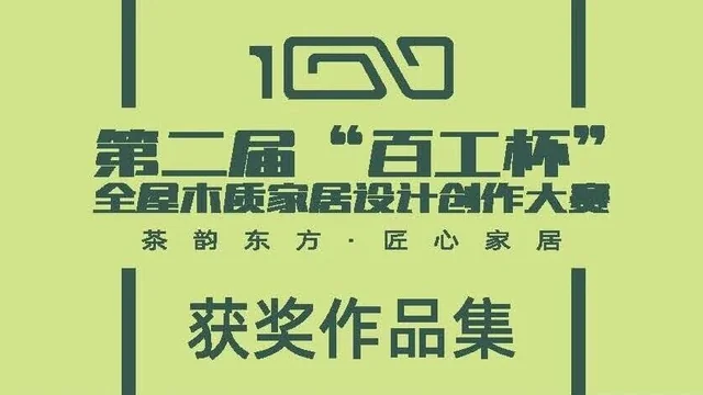 2026第二届“百工杯”全屋木质家居设计创作大赛获奖作品集
