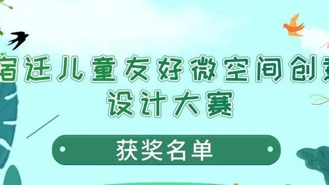 “童创宿迁・友好未来” 儿童友好微空间创意设计大赛获奖结果出炉