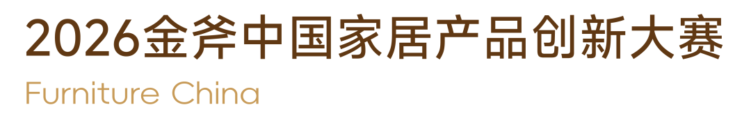 2026金斧中国家居产品创新大赛60件获奖作品 · 作品图2
