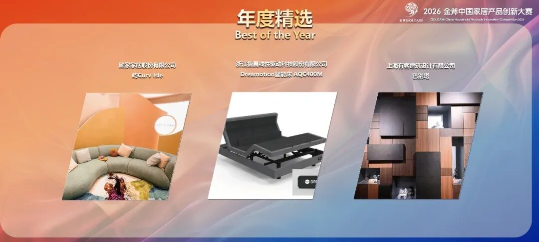 2026金斧中国家居产品创新大赛60件获奖作品 · 作品图16