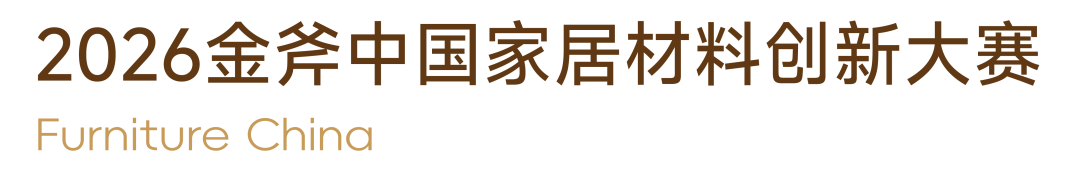 2026金斧中国家居产品创新大赛60件获奖作品 · 作品图18
